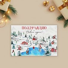 Почтовая карточка «Поздравляю с Новым годом!», каток 10 × 15 см 9860843 фото